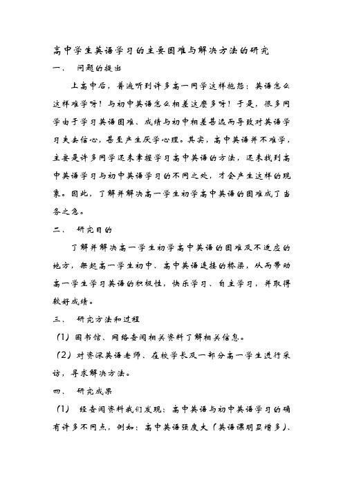 高中学生英语学习的主要困难与解决方法的研究