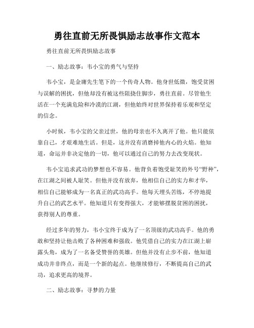 勇往直前无所畏惧励志故事作文范本