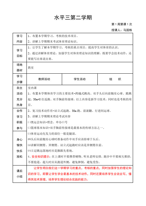 体育与健康水平二教学进度及教案