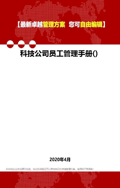 (2020)科技公司员工管理手册()