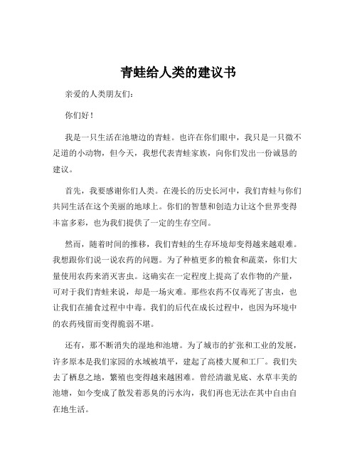 青蛙给人类的建议书