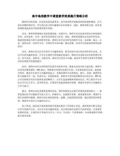 高中地理教学中课堂教学效果提升策略分析