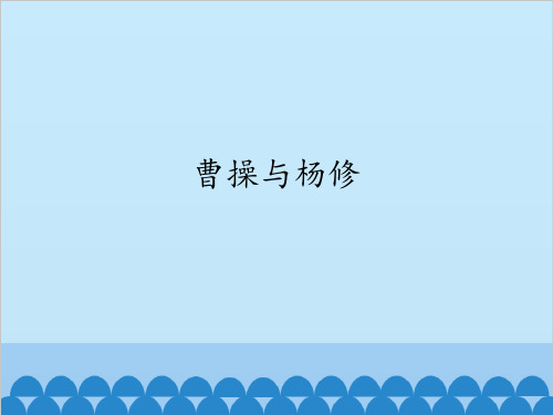 曹操与杨修_课件1