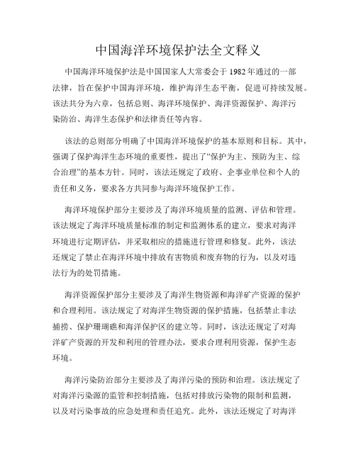 中国海洋环境保护法全文释义