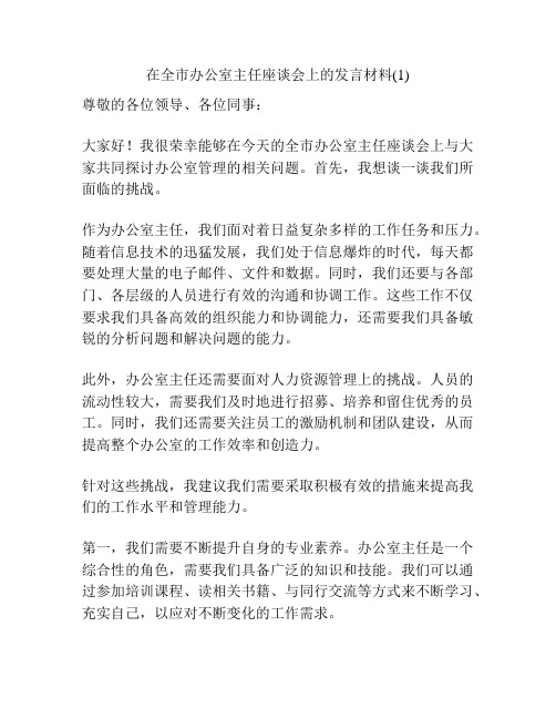 在全市办公室主任座谈会上的发言材料(1)