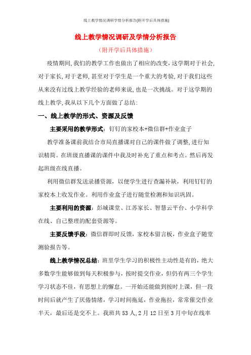 线上教学情况调研学情分析报告(附开学后具体措施)