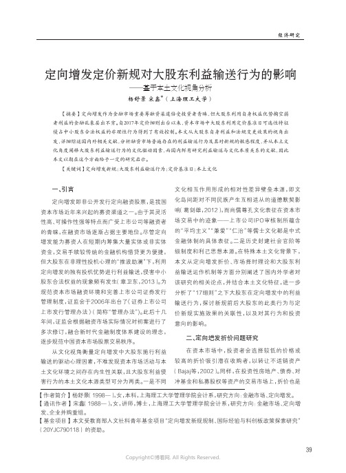 定向增发定价新规对大股东利益输送行为的影响—基于本土文化视角分析