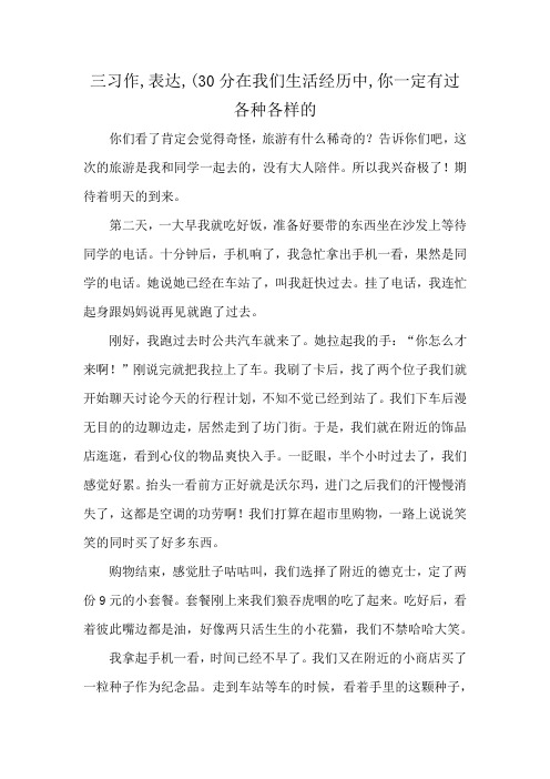 三习作,表达,(30分在我们生活经历中,你一定有过各种各样的