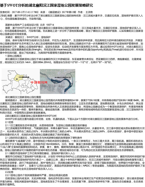 基于SWOT分析的湖北襄阳汉江国家湿地公园发展策略研究