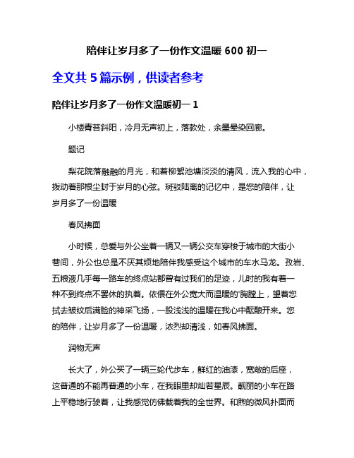 陪伴让岁月多了一份作文温暖600初一