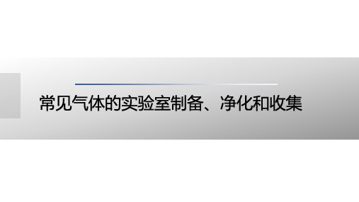 高考化学复习：常见气体的实验室制备、净化和收集