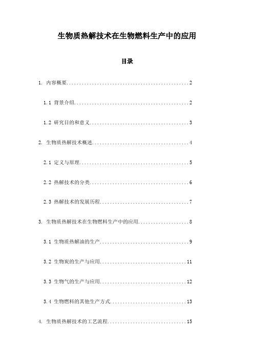 生物质热解技术在生物燃料生产中的应用