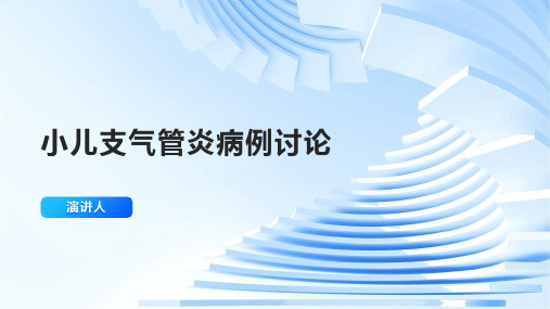 小儿支气管炎病例讨论