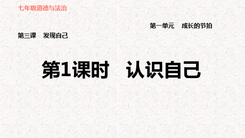 部编版七年级道德与法治上册第三课复习课件