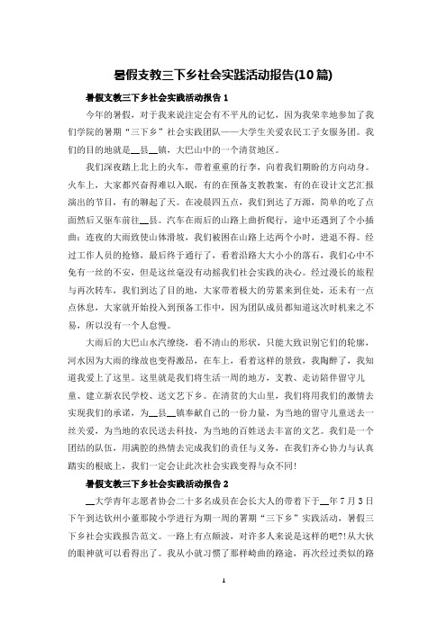 暑假支教三下乡社会实践活动报告(10篇)