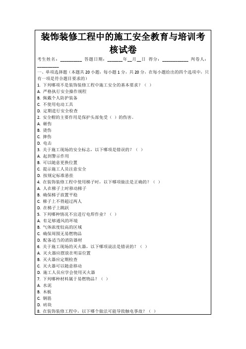 装饰装修工程中的施工安全教育与培训考核试卷