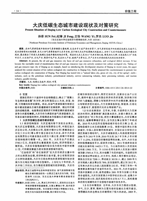 大庆低碳生态城市建设现状及对策研究