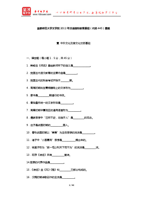 首都师范大学文学院2012年汉语国际教育基础(代码445)真题及详解【圣才出品】