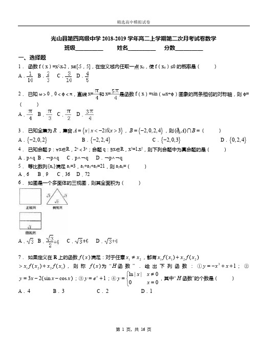 光山县第四高级中学2018-2019学年高二上学期第二次月考试卷数学
