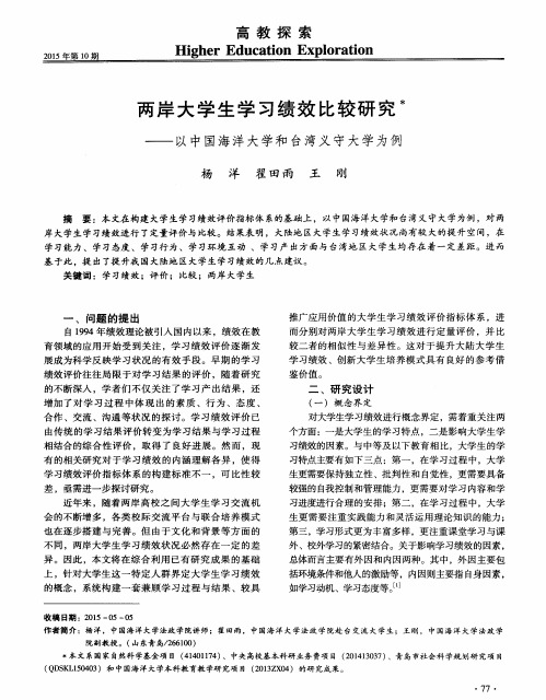 两岸大学生学习绩效比较研究——以中国海洋大学和台湾义守大学为例