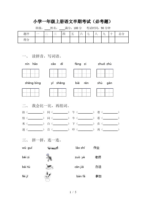 小学一年级上册语文半期考试(必考题)