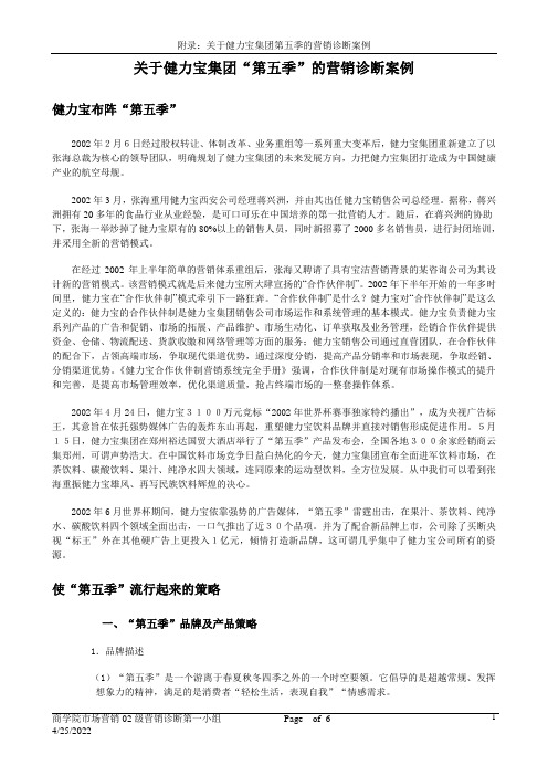 关于健力宝集团第五季的营销诊断案例