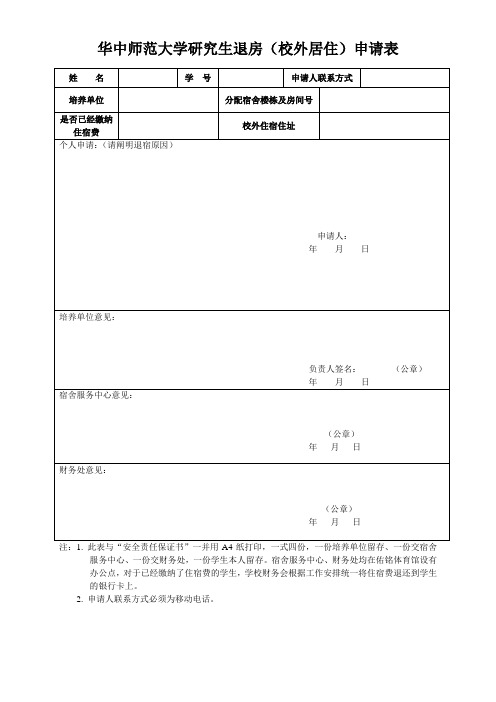 华中师范大学研究生退房(校外居住)申请表