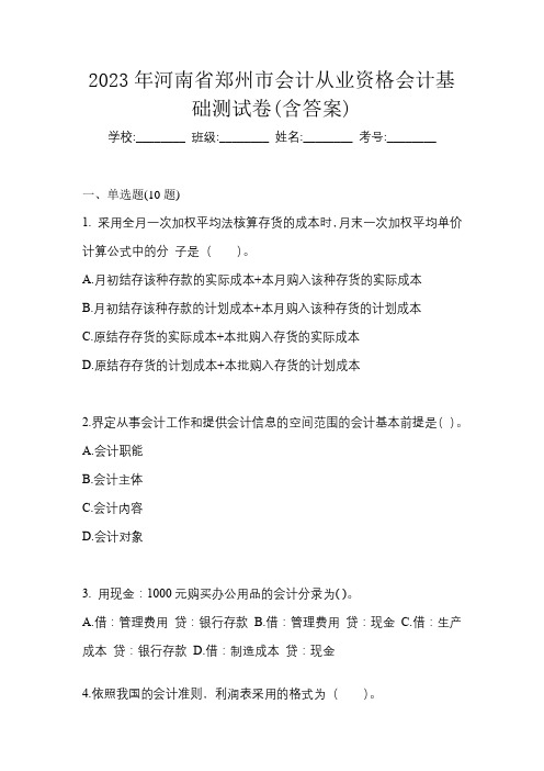 2023年河南省郑州市会计从业资格会计基础测试卷(含答案)