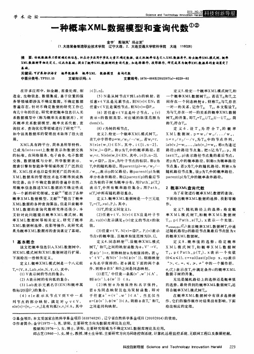 一种概率XML数据模型和查询代数