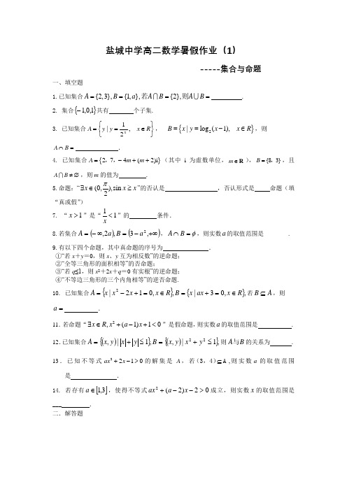 盐城中学-高二数学暑假作业1：集合与命题(学生版)