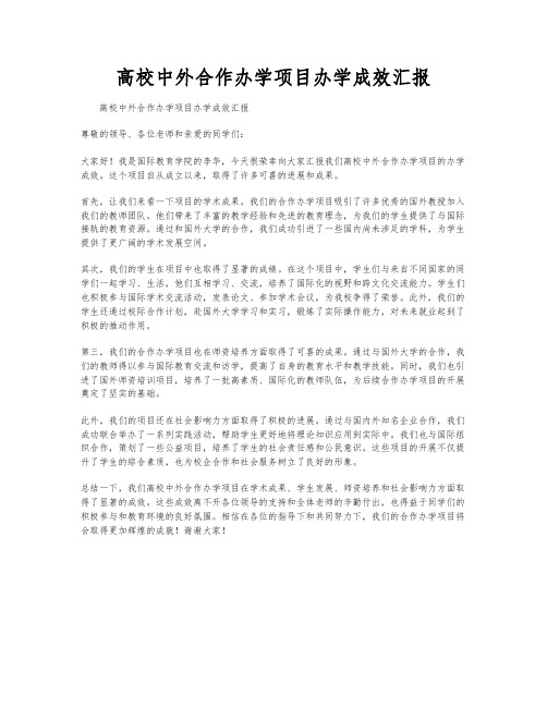 高校中外合作办学项目办学成效汇报