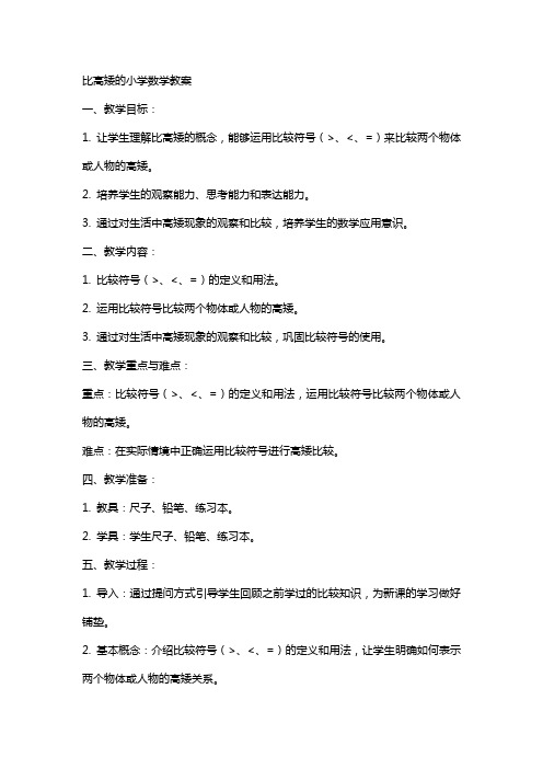 比高矮的小学数学教案