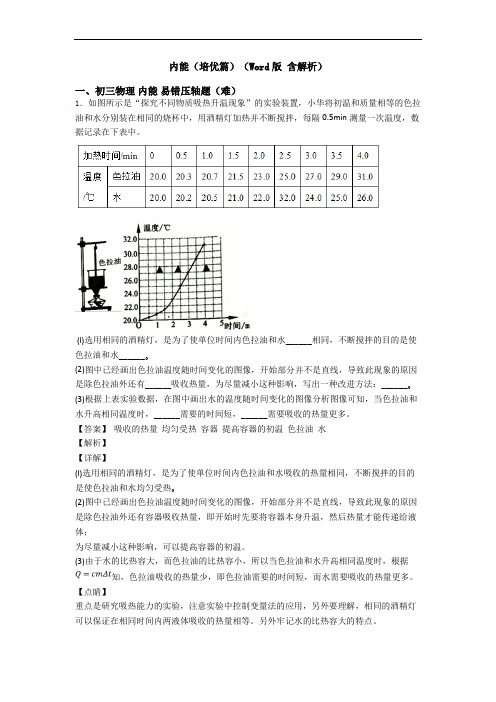 内能(培优篇)(Word版 含解析)