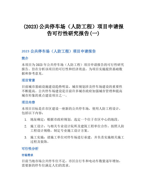 (2023)公共停车场(人防工程)项目申请报告可行性研究报告(一)