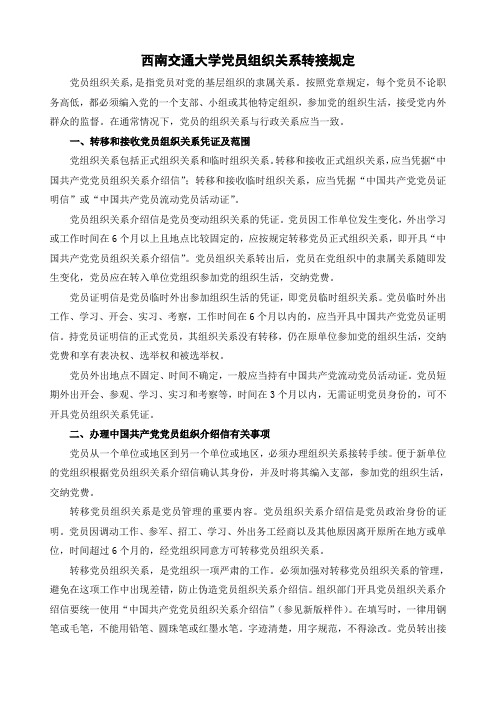 西南交通大学党员组织关系转接规定