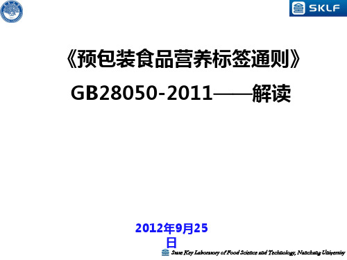 《预包装食品营养标签通则》GB28050-2011——解读