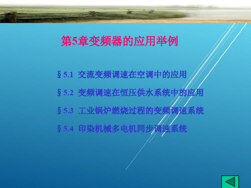 变频器及其控制技术第5章变频器的应用举例