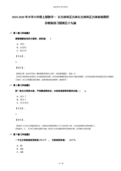 2019-2020年小学六年级上册数学一 长方体和正方体长方体和正方体的表面积苏教版练习题第五十九篇