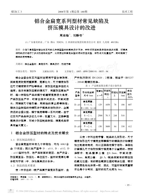 铝合金扁宽系列型材常见缺陷及挤压模具设计的改进