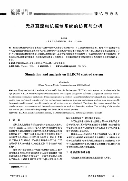 无刷直流电机控制系统的仿真与分析