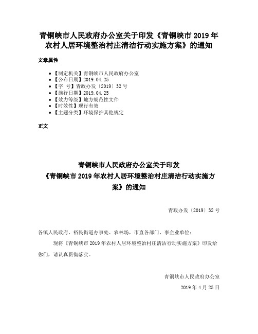 青铜峡市人民政府办公室关于印发《青铜峡市2019年农村人居环境整治村庄清洁行动实施方案》的通知