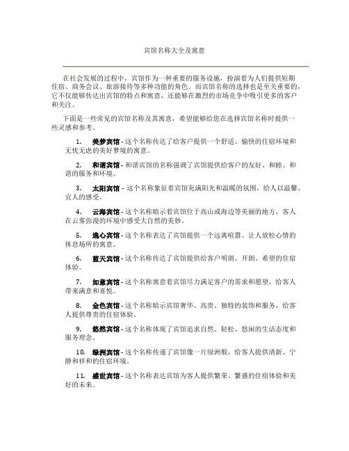 宾馆名称大全及寓意