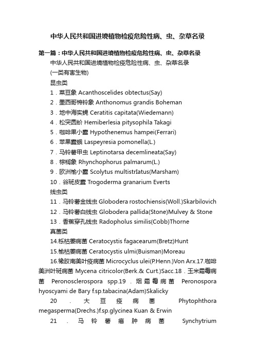 中华人民共和国进境植物检疫危险性病、虫、杂草名录