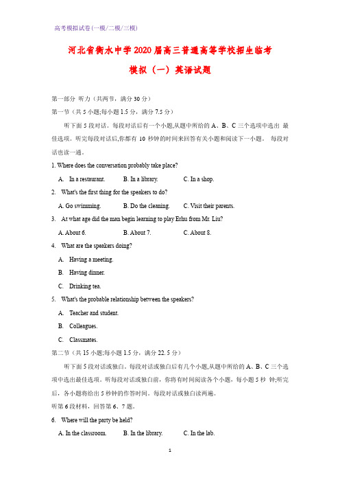 2020届河北省衡水中学高三普通高等学校招生临考模拟(一)英语试题(解析版)