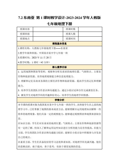 7.2东南亚第1课时教学设计-2023-2024学年人教版七年级地理下册