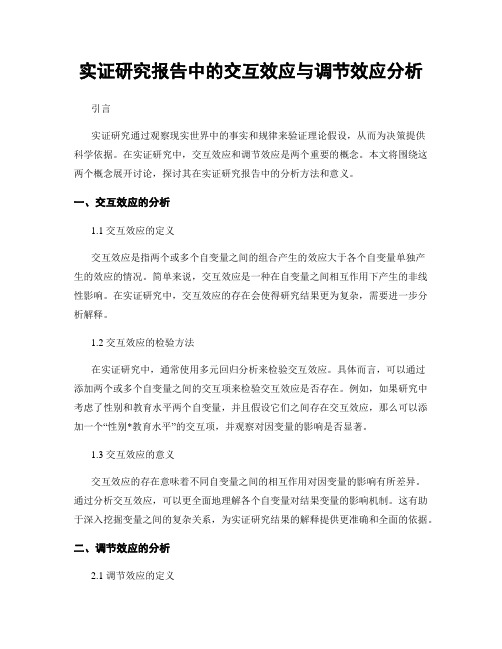 实证研究报告中的交互效应与调节效应分析