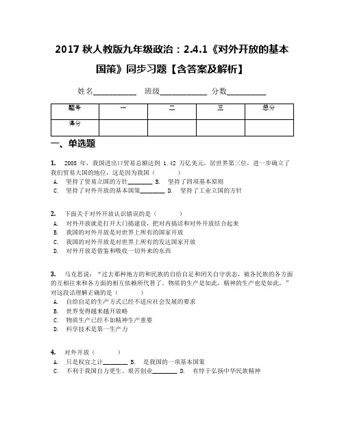 2017秋人教版九年级政治：2.4.1《对外开放的基本国策》同步习题【含答案及解析】