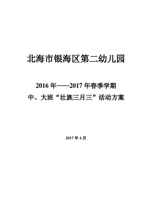 幼儿园“壮族三月三”活动方案