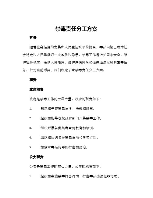 禁毒责任分工方案