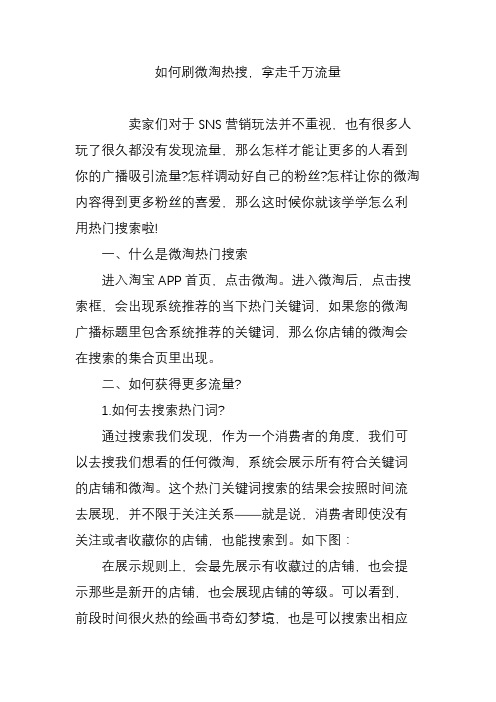 如何刷微淘热搜,拿走千万流量